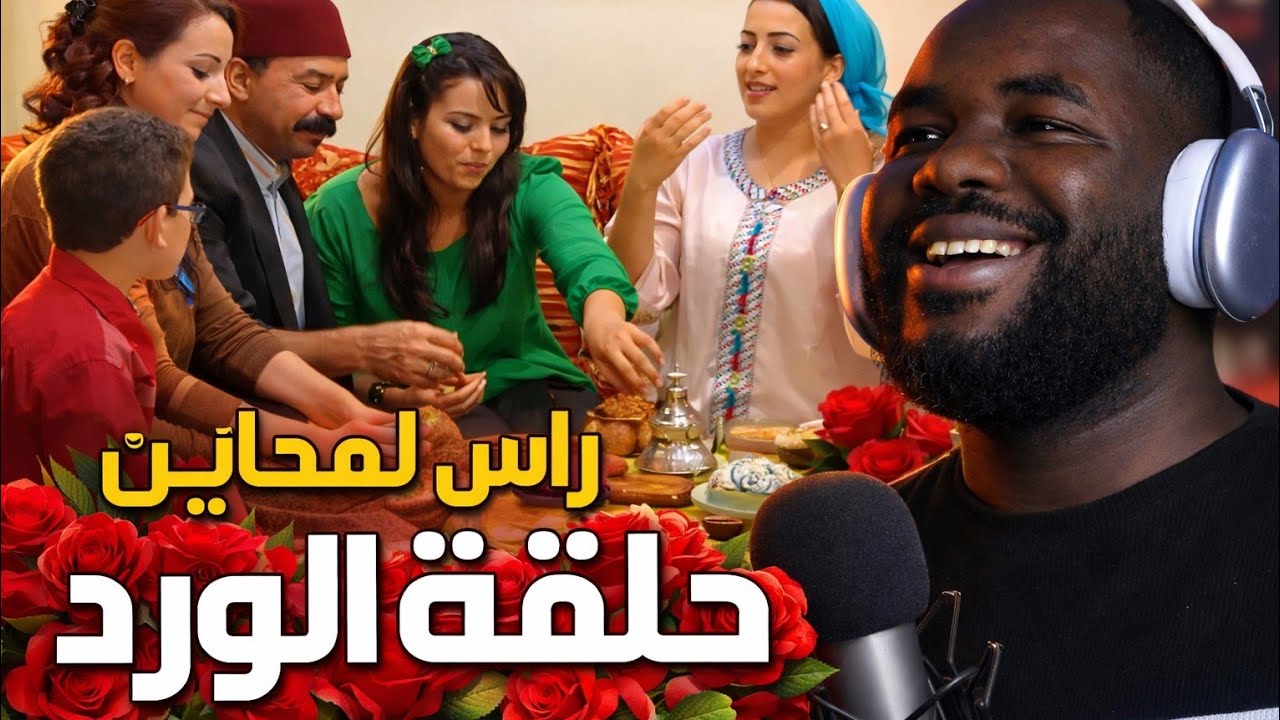 ردة فعلي  على سلسلة راس لمحاين 