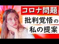 これからのコロナ時代、批判覚悟で言いたいことがあります