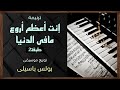 موسيقى ترنيمة إنت أعظم أروع مافى الدنيا طبقة2 توزيع بولس باسيلى رابط الترنيمة فى الوصف 