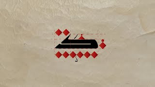 How to write Kufi Mushafi Script - كيف تكتب الخط  الكوفي المصحفي - د