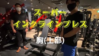 胸強化】スーパー・インクラインプレス使用方法 - YouTube