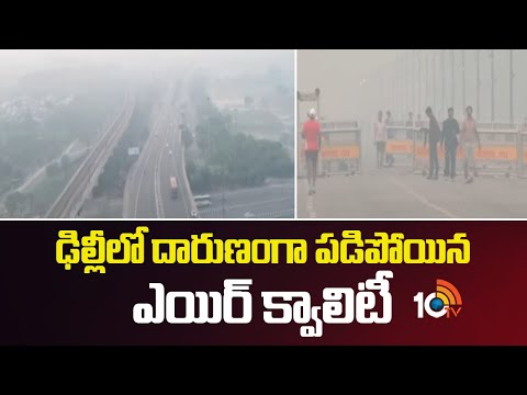 ఢిల్లీలో దారుణంగా పడిపోయిన ఎయిర్‌ క్వాలిటీ | Delhi Crossed 350 mark in AQI after diwali celebrations - 10TVNEWSTELUGU