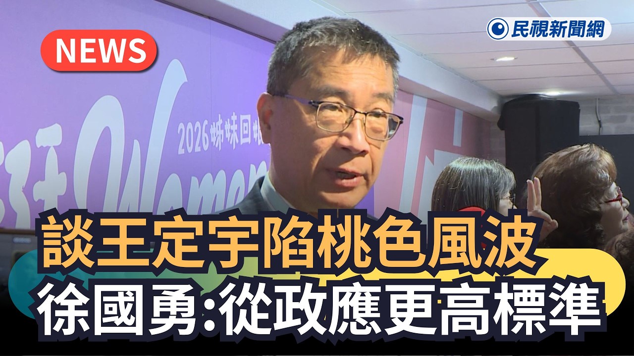 發燒新聞／談王定宇陷桃色風波　徐國勇：從政應更高標準｜民視新聞｜