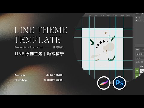 〘 原創主題 〙LINE Theme 範本 Procreate 與 Photoshop 版