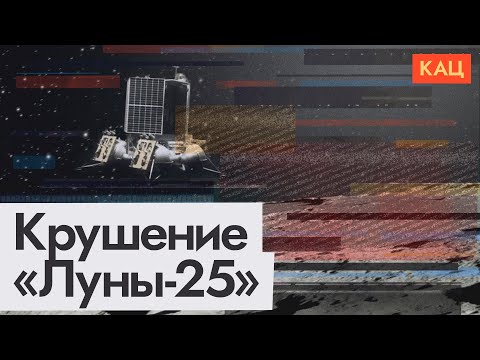 видео: Крушение станции «Луна-25» | Причины провала миссии Роскосмоса (English subtitles) @Max_Katz
