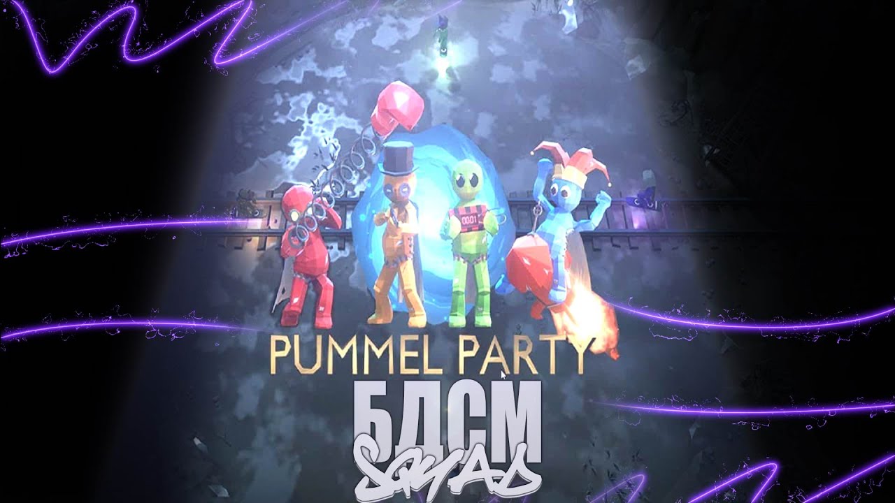 Играем в Pummel Party. БДСМ сквад / Vikovka, MdHouston, Budka