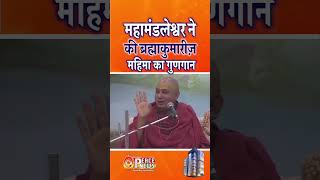 महामंडलेश्वर ने किया ब्रह्माकुमारीज़ की महिमा का गुणगान #shortsfeed #shorts.