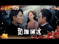 好運來 EP109 茹履薄冰 Everybody Needs Good Luck 好運來 EP109 茹履薄冰 Everybody Needs Good Luck