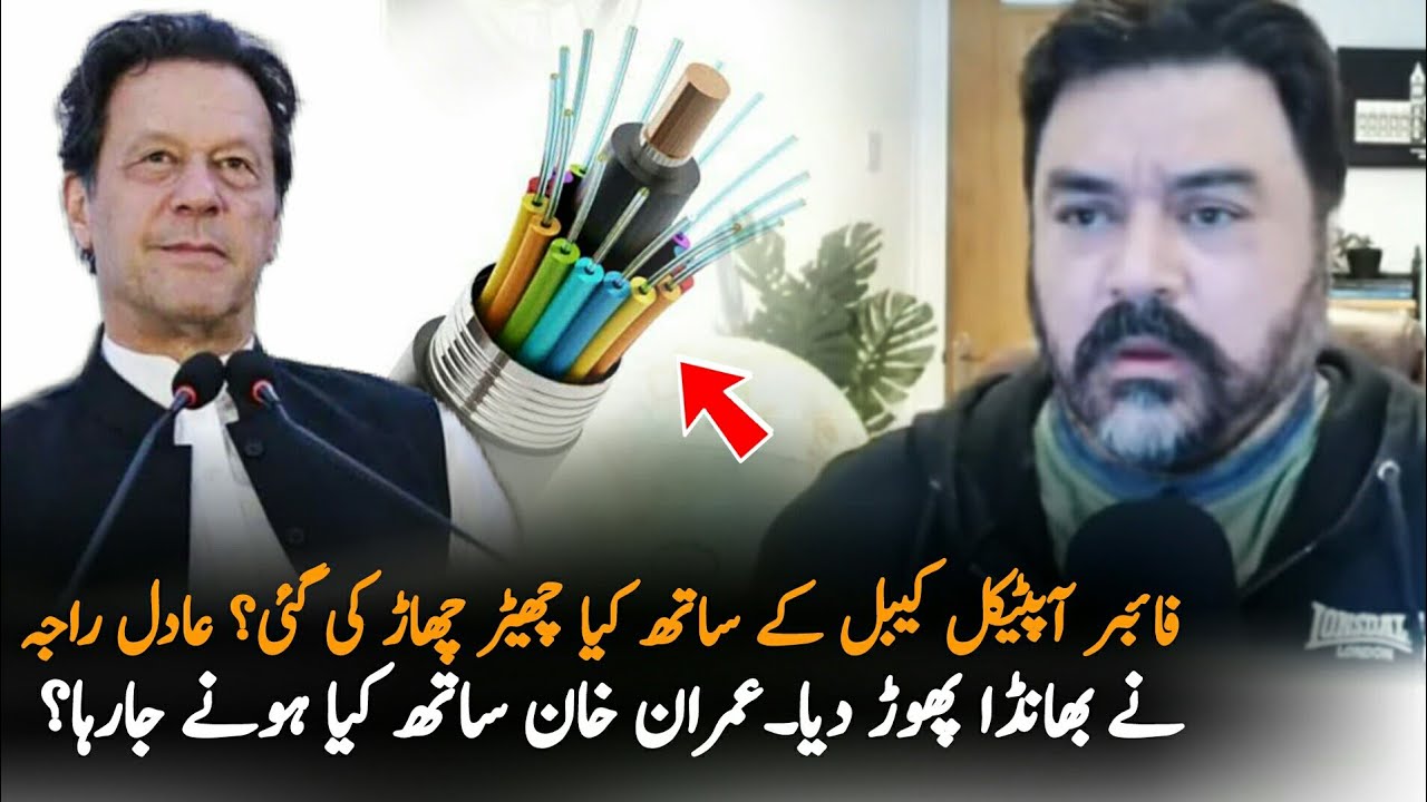 Adil Raja Disclose Fiber Optic Cable Plan Of This Mafia | Adil Raja ...