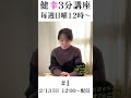 【健幸3分講座】これからの活動についてお話します。第1回目 #Shorts