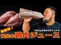 【最新版‼︎】ベンチプレス400キロ男の「鶏肉ジュース」でバルクアップ！！【ヤバすぎレシピ‼︎】