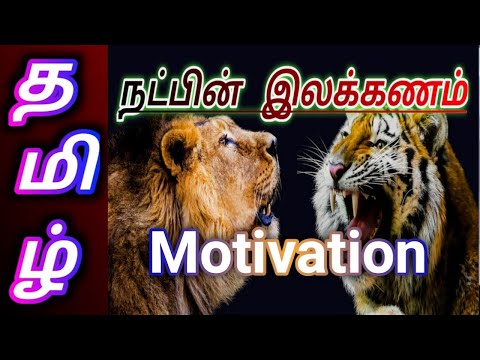 [தமிழ்] || நட்பின் இலக்கணம் || Friendship || Tamil Motivation