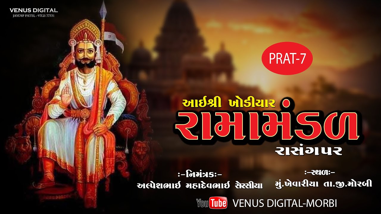 આઈ શ્રી ખોડીયાર રામામંડળ રાસંગપર II શેરસીયા II 2023 II KHEVARIYA  Part-7