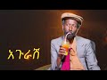 አጉራሽ 😂 #ebs #habeshantiktok #ቆይታ