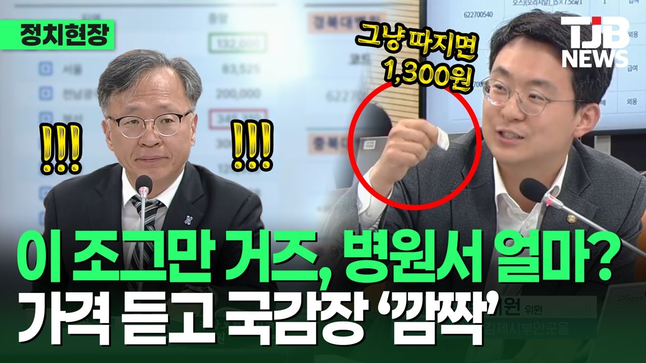 “이 조그만 거즈가 얼마길래” 병원 가면 부르는 게 값? 국감서 실물 들고 '폭로'|TJB 대전·세종·충남뉴스