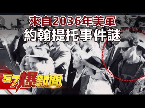 來自2036年美軍 約翰提托事件謎 《57爆新聞》精選篇 網路獨播版