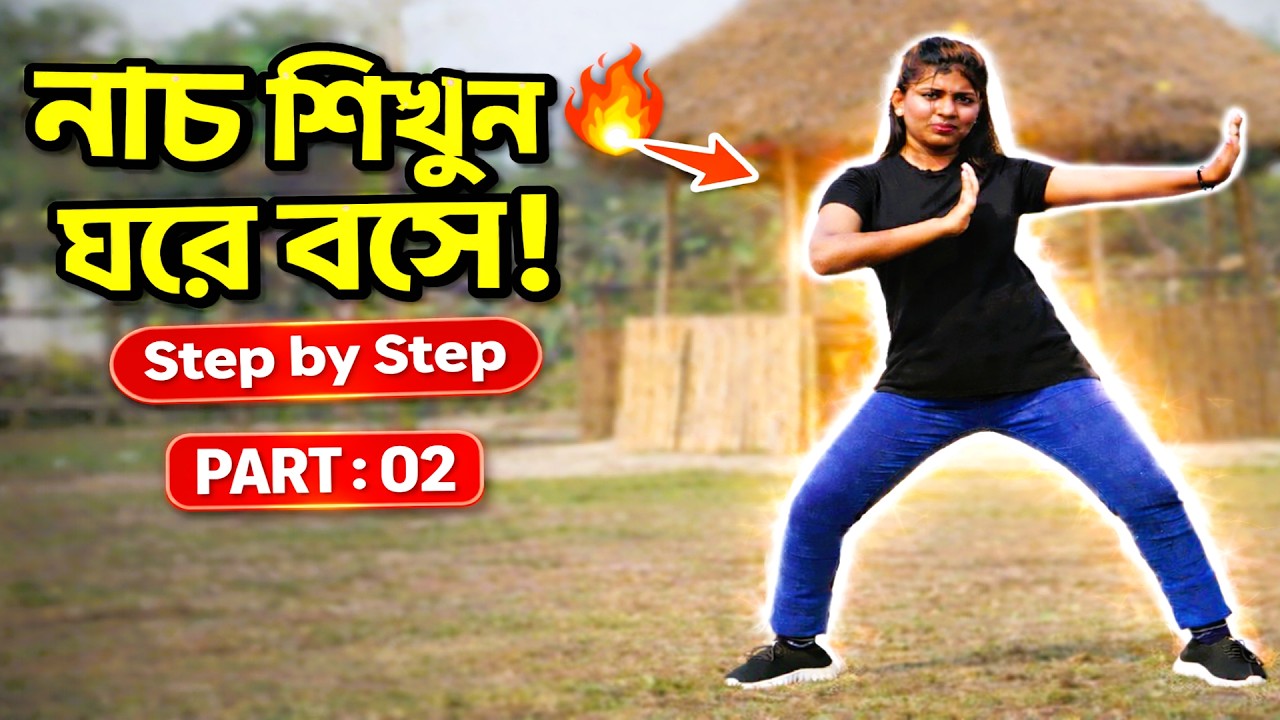 নতুনদের জন্য নাচ শেখার সহজ উপায় | Beginner Dance Basic Steps | Bangla ...