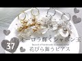 【オーロラ輝くシャボン玉】⚫︎花びら舞うピアス⚫︎ハンドメイド♡アクセサリー作家の記録