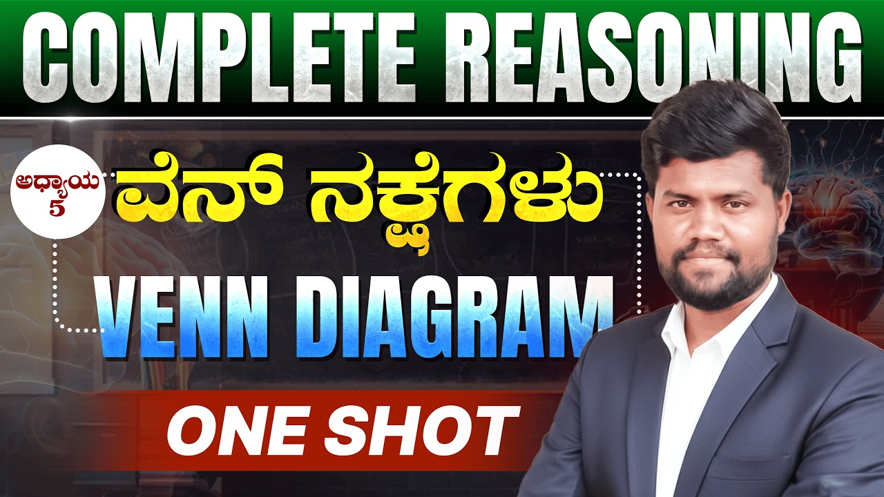 ಅಧ್ಯಾಯ 5 : ವೆನ್‌ ನಕ್ಷೆಗಳು (Venn diagram) Complete Reasoning classes | PC | PSI | FDA | SDA | VAO