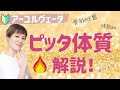 イライラしやすい・完璧主義・下痢になりやすい体質とは？【アーユルヴェーダ ピッタ解説】