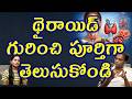 థైరాయిడ్ సమస్య | Thyroid Permanent Cure | Neck Gland Endocrine Thyroid Gland Homeopathy Treatment