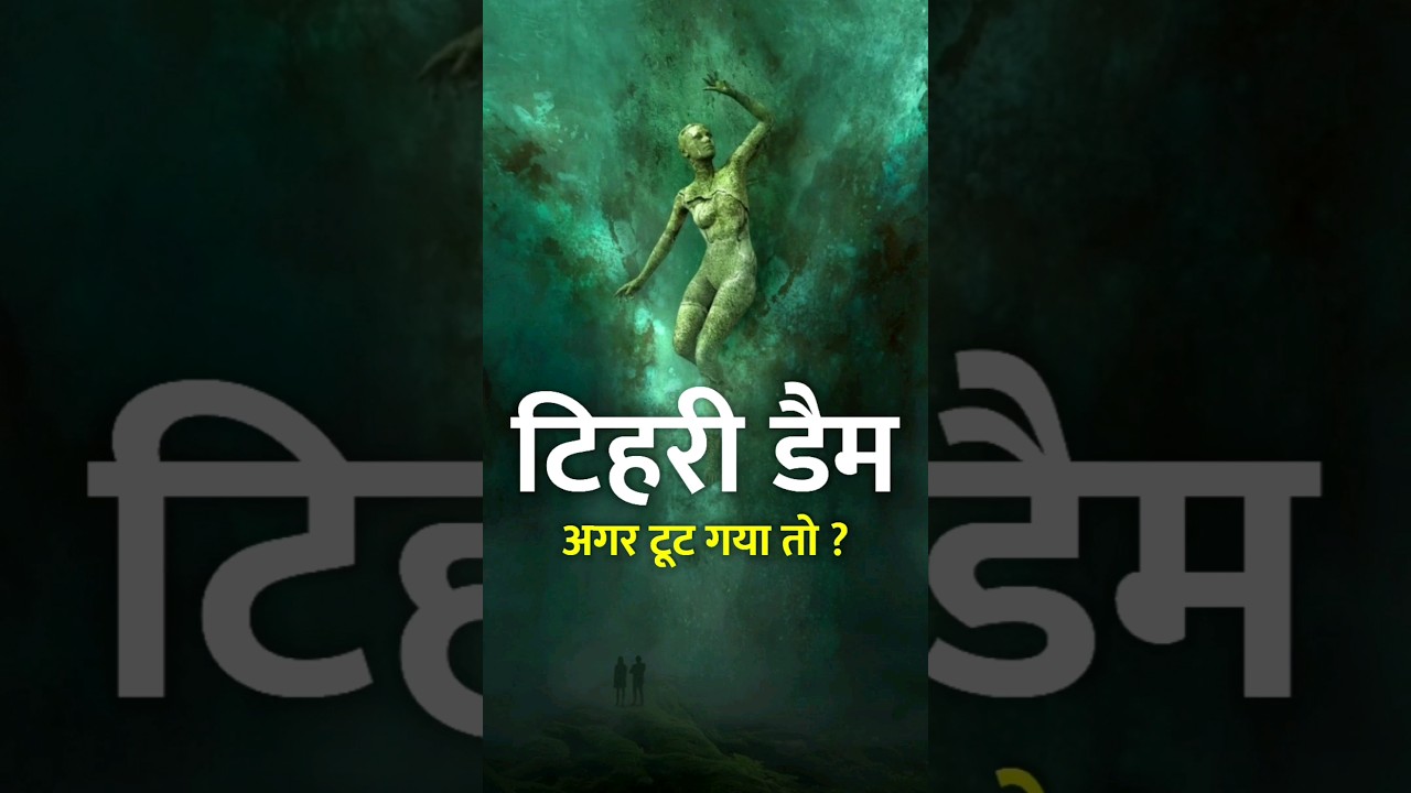 Tehri Dam टूटा तो ये शहर डूब जायेंगे | Tehri Gharwal #tehridam #shorts