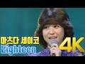 [4K] 마츠다 세이코(松田聖子) - Eighteen 1980 4K AI Upscaling