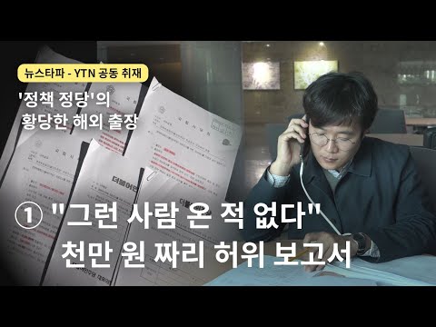 [뉴스타파 YTN 공동취재] &amp;#39;정책 정당&amp;#39;의 황당한 <strong>해외출장</strong>① &amp;quot;그런 사람 온 적 없다&amp;quot;…천만 원짜리 허위 보고서  - 뉴스타파