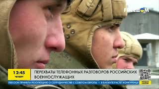 Новые перехваты телефонных разговоров российских солдат: о чём говорят орки