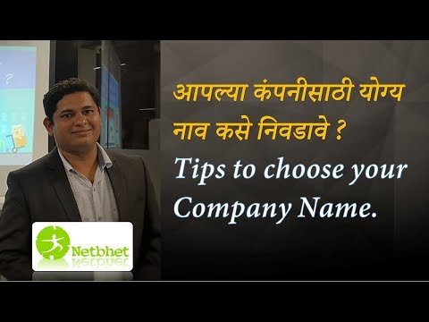 आपल्या कंपनीसाठी योग्य नाव कसे निवडावे ? | Tips to choose your Company Name.