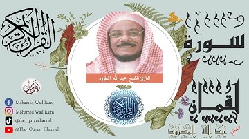 سورة لقمان كاملة عبد الله المطرود تلاوة خاشعة ونقاوة عالية من الحرم المكي بدون إعلانات|Sourt Lokman