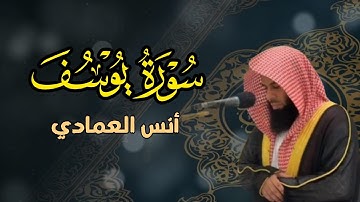 ما تيسر من سورة يوسف للشيخ أنس العمادي| عشاء 6 ربيع الثاني 1447 هـ