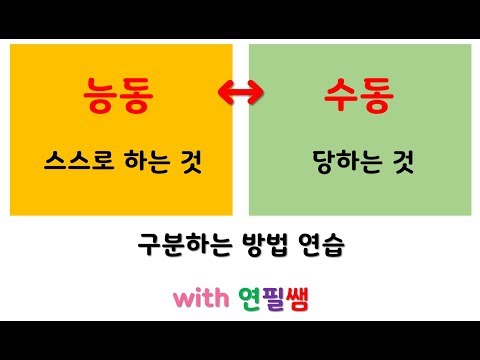 [영어기초문법 38강] 능동태 수동태 구분 English Grammar