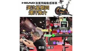 【爆汗必備🔥】#HEAD後置飛輪動感單車