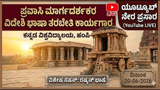 Foreign Language Training Programme for Tourist Guides | Kannada University, Hampi