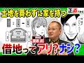 【正直不動産 公式】土地を持たずに家を持つ!?「定期借地権」はアリ？業界人の本音｜正直座談会#2（全３回）