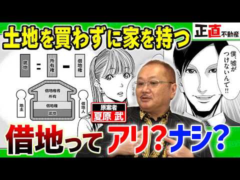 土地を持たずに家を持つ!?「定期借地権」はアリ？業界人の本音｜正直座談会#2 - 正直不動産【公式】