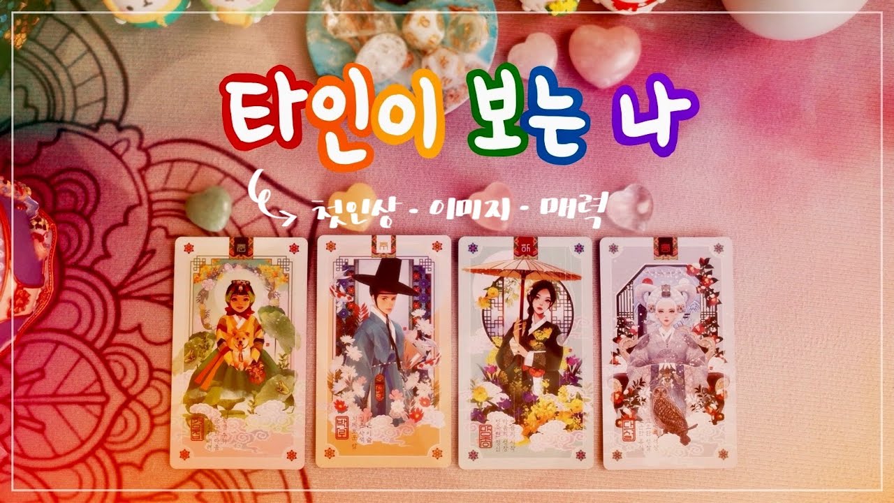 🔮타로 ᰔᩚ 타인이 보는 나 ➜ 첫인상∙이미지∙매력 👩‍🎤✨