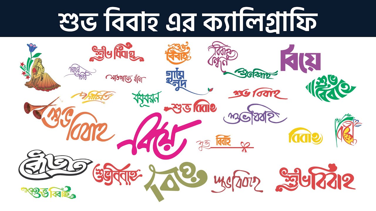 Bibaho bangla calligraphy - Shubho Bibaho In Bengali Font - শুভ বিবাহ এর ক্যালিগ্রাফি ভেক্টর ফাইল