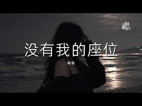 凝音 - 没有我的座位 「她是你的宝贝 她是你的首位 而我 只是你 寂寞时的 一个陪睡」【动态歌词/PinyinLyrics】♪