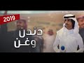 شيلة دندن وغن دندن وغن أداء فهد بن فصلا جديد 2019