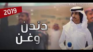 شيلة دندن وغن دندن وغن أداء فهد بن فصلا جديد