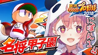 【パワプロ2018】名将甲子園で高校球児たちの夢を叶えるやよ～。【笹木咲/にじさんじ】