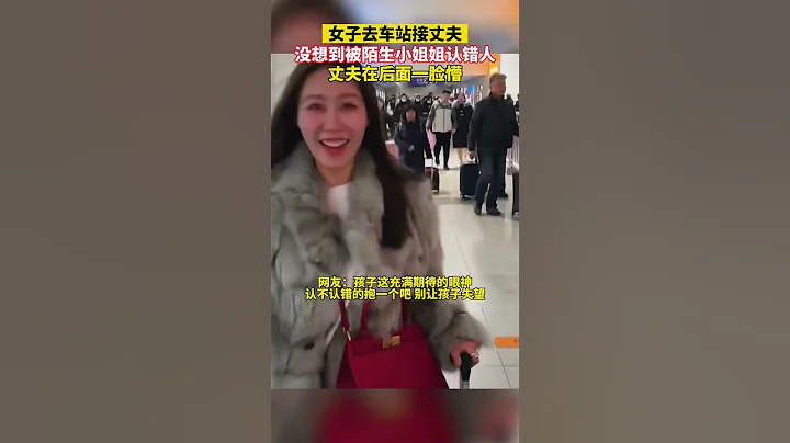 女子去車站接丈夫，沒想到被陌生小姐姐認錯人 - 天天要聞