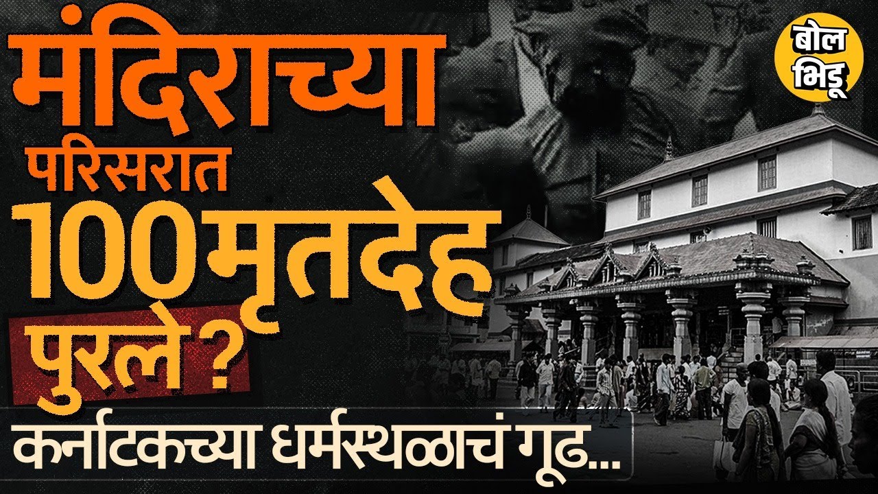 Karnataka मधील मंजूनाथ मंदिराच्या परिसरात १०० महिलांचे मृतदेह पुरले, Dharmasthala मधलं प्रकरण काय ?
