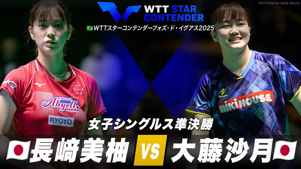 女子シングルス準決勝】長﨑美柚 vs 大藤沙月｜WTTスターコンテンダー