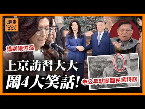 (AI中英字幕)國民黨主席鄭麗文上京訪習大大 鬧出四大笑話！見到中華民國滅亡竟然笑到見牙唔見眼！原來佢老公是國民黨特務？《蕭若元：蕭氏新聞台》2026-04-10