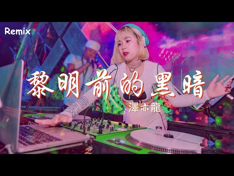 澤亦龍 - 黎明前的黑暗 - [慢搖DJ舞曲] - 2023年最勁爆的DJ歌曲  - [Chinese Dj Remix 2023]