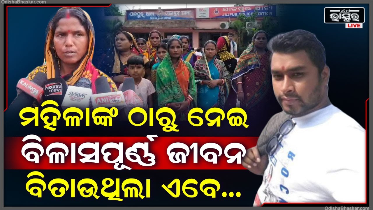 ଶହ ଶହ ମହିଳାଙ୍କ ବିଶ୍ୱାସ ସହ ଖେଳିଲା ଯୁବକ... ଗରିବ ମହିଳାଙ୍କଠୁ ଲୁଟି ବିଳାସପୂର୍ଣ୍ଣ ଭାବେ ଜୀବନ ବିତାଉଛି...