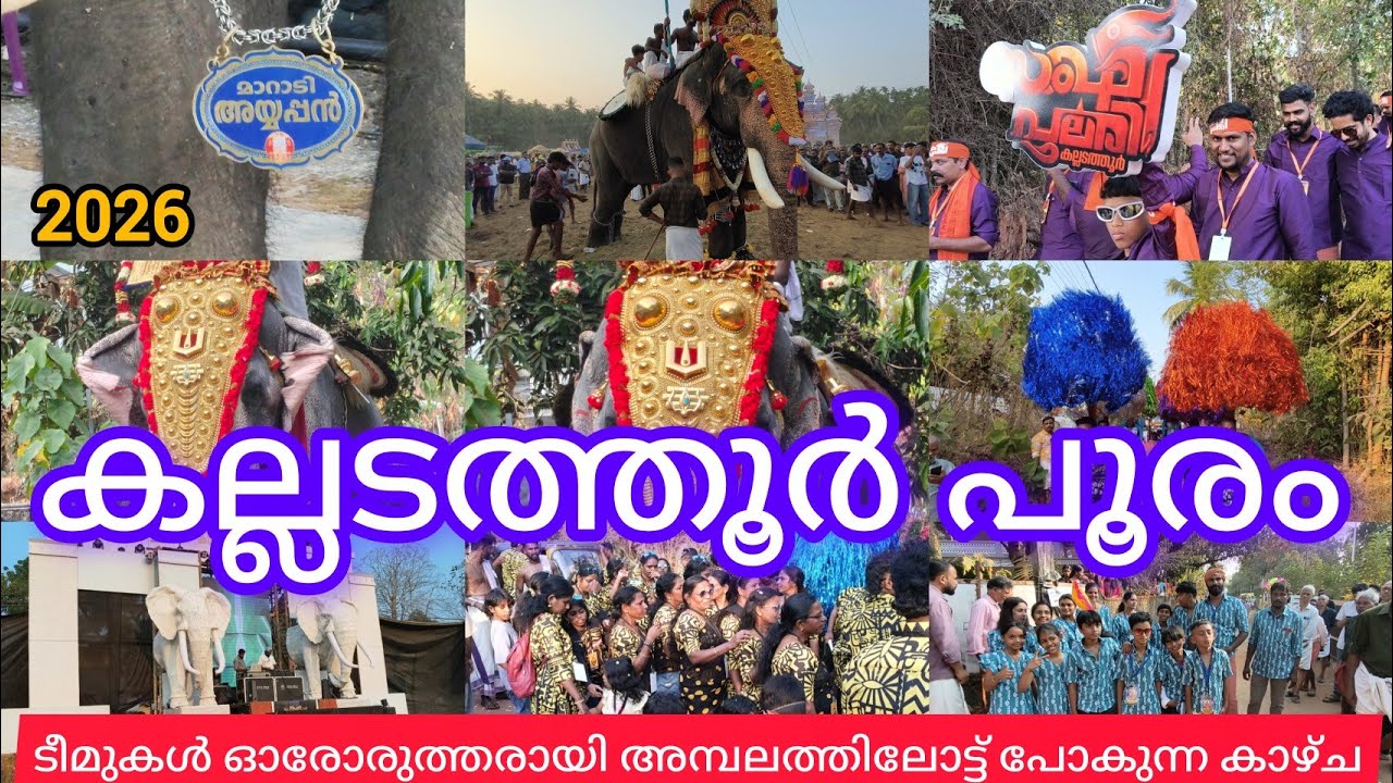 കല്ലടത്തൂർ പൂരം ടീമുകൾ ഓരോന്നായി അമ്പലത്തിലോട്ട് വരുന്ന കാഴ്ച.. നന്തിലത്ത് ആന കേശവൻ.